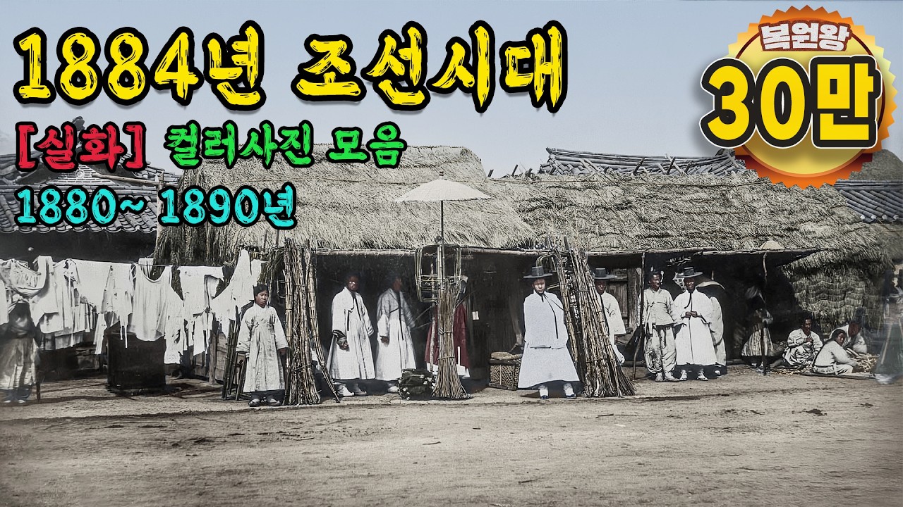 1884년 충격적인 조선시대 생활 모습 142년 전 1884~1896 한양 컬러복원 영상 '이게 진짜임?'  1884s Life in the Joseon Dynasty #full