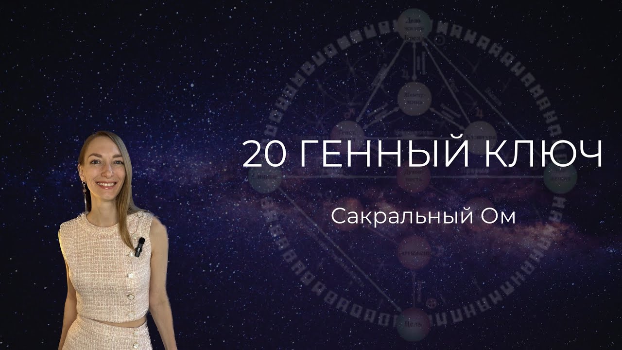 20 Генный ключ. Сакральный Ом