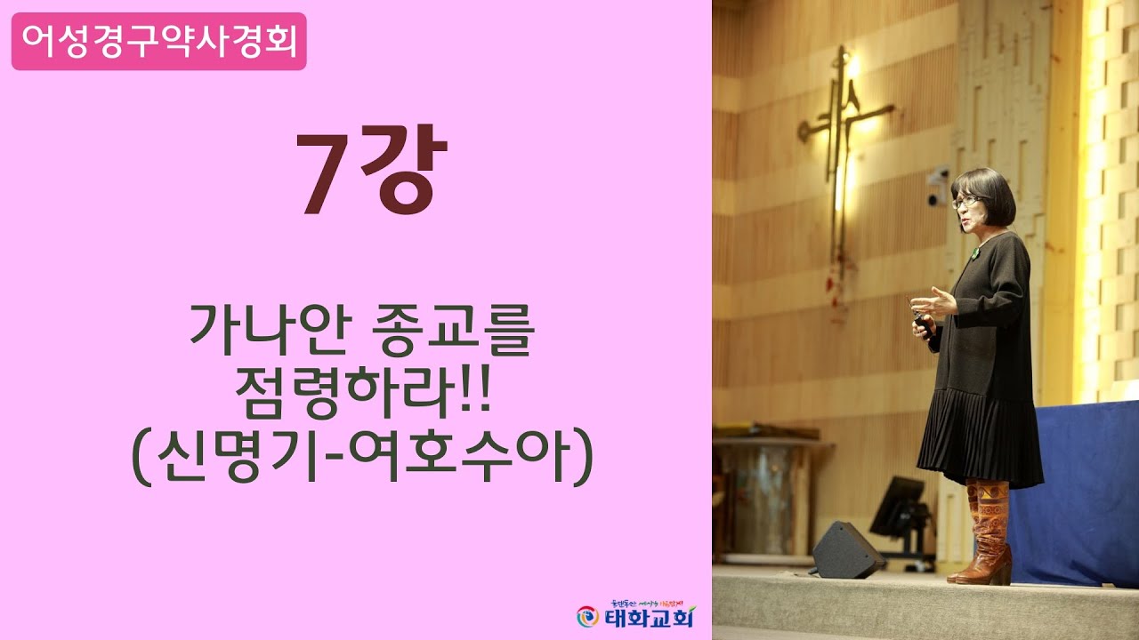 태화교회 어성경구약사경회 7강