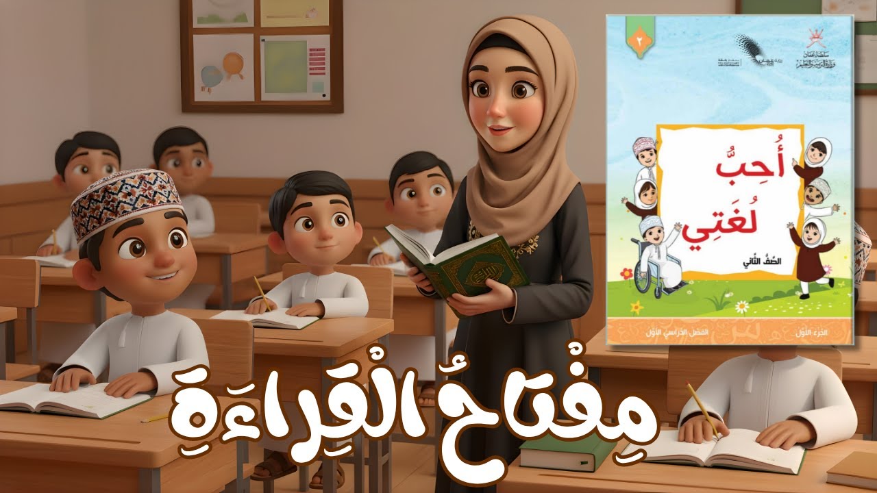 نصّ مفتاح القراءة بالذّكاء الاصطناعي - أحبُّ لُغتي