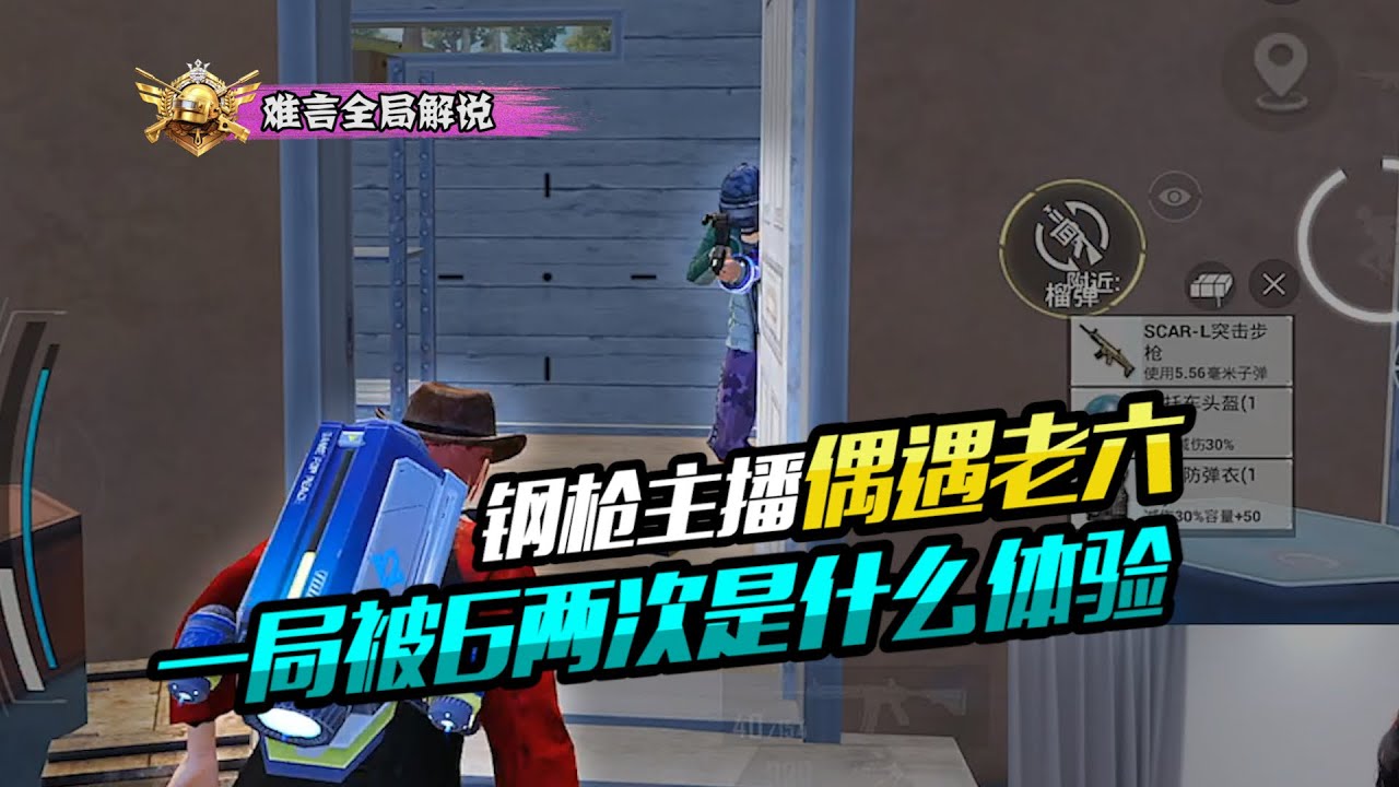 PUBG MOBILE/和平精英：钢枪主播偶遇老六，一局被6两次是什么体验？
