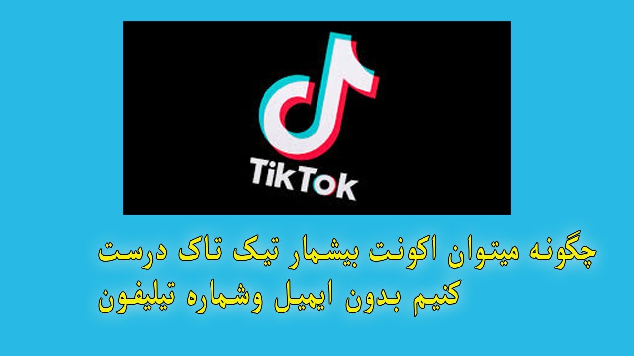 ساختن اکونت تیک تاک بیشمار بدون شماره تیلیفون و جیمیل