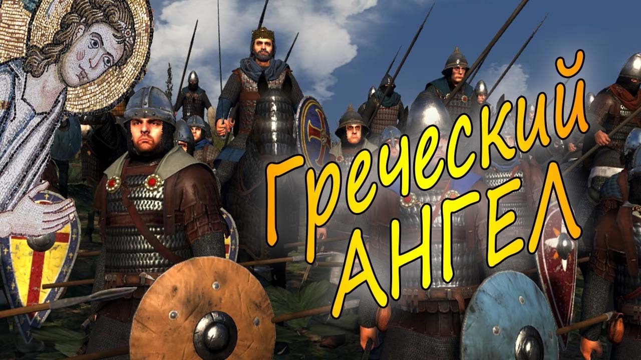 Total War Attila |  Греческий Ангел №1  | Мод Medieval Kingdoms 1212 AD
