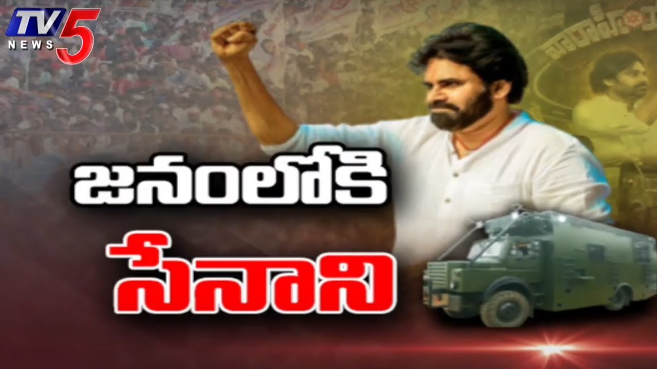 జనం లోకి వారాహి | Janasena Chief Pawan Kalyan Started to Varahi Vehicle | TV5 News Digital