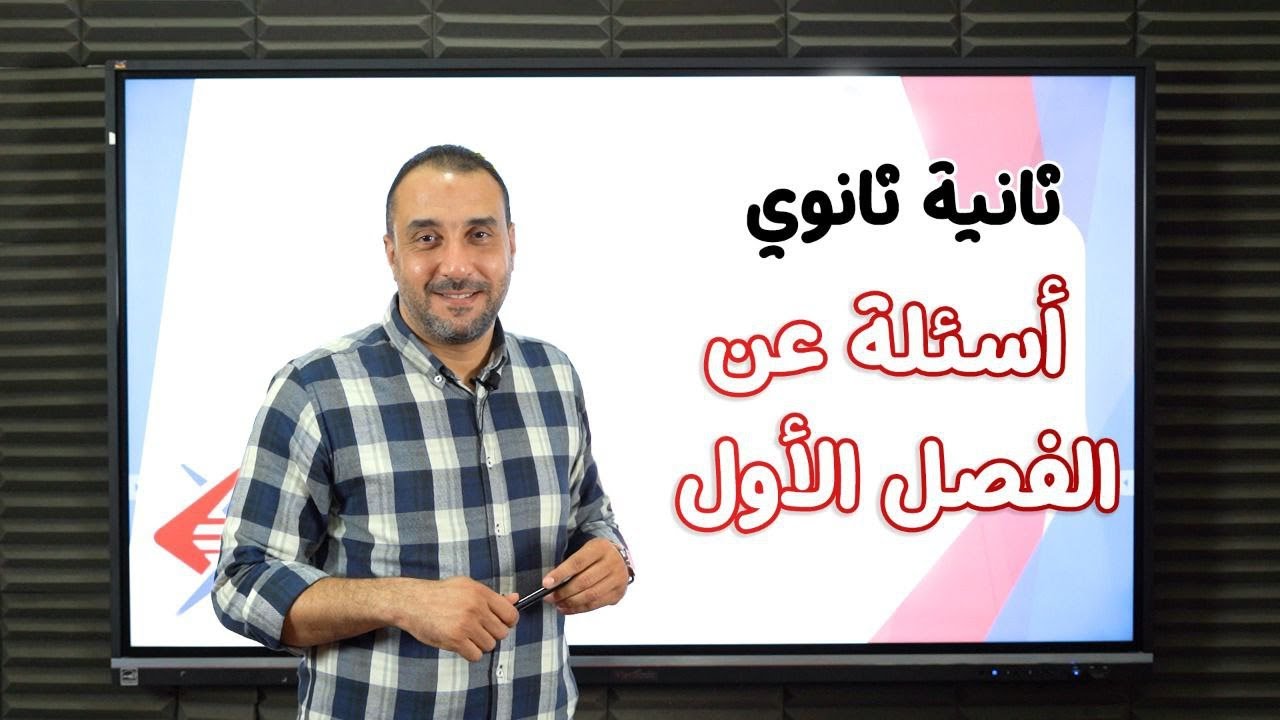 أسئلة علي الفصل الأول #الصف_الثاني_الثانوي #التغذية_و_الهضم