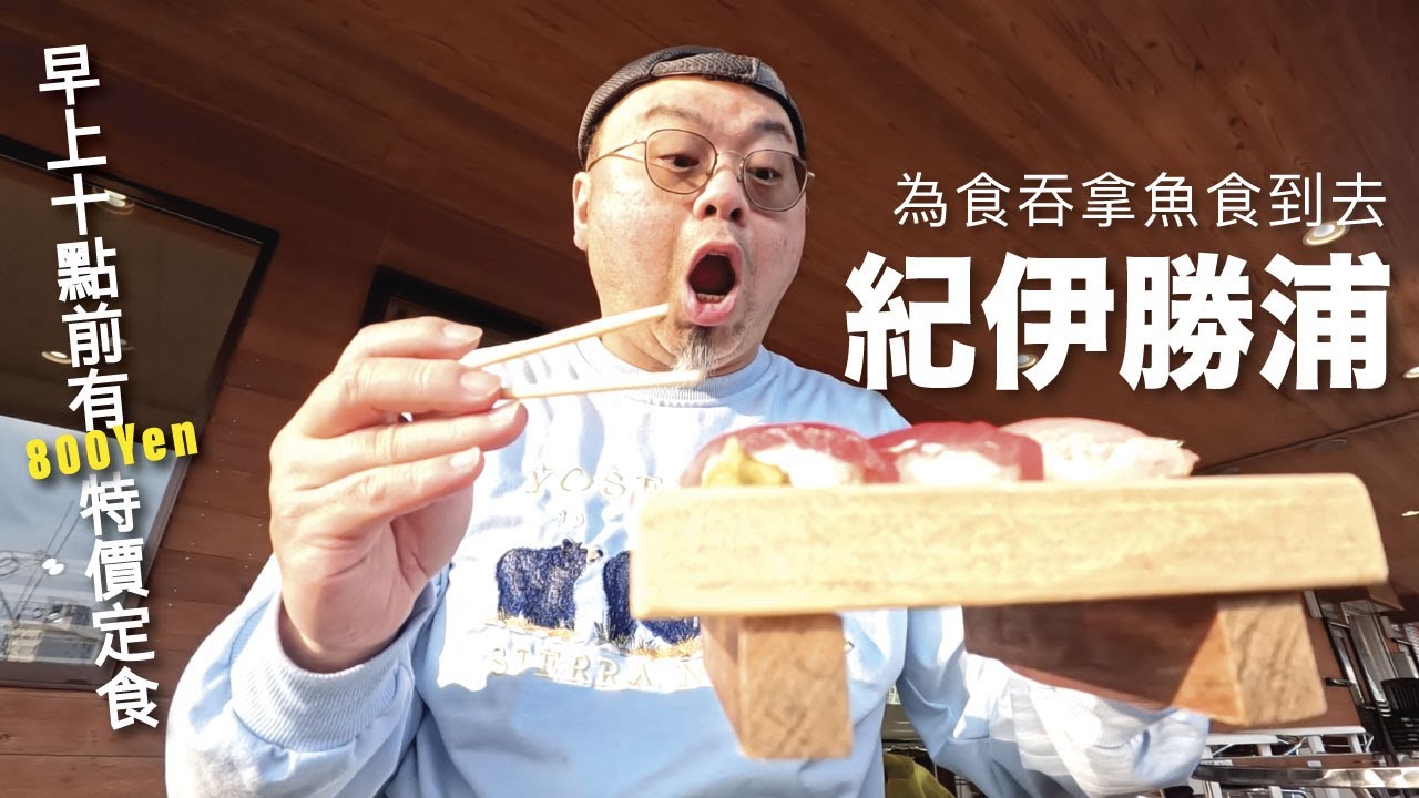 紀伊勝浦 吞拿魚市場食特價800Yen吞拿魚定食