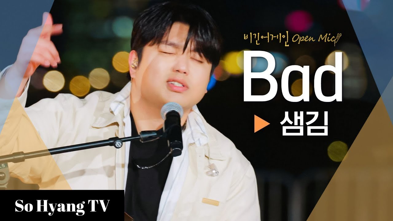 Sam Kim (샘 김) - Bad | Begin Again Open Mic (비긴어게인 오픈마이크)