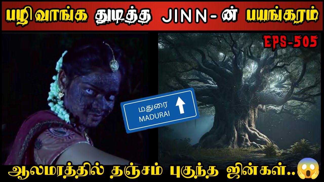 Real Life Ghost Experience in Tamil | ஆலமரத்தில் தஞ்சம் புகுந்த JINN பயங்கரம்| Shiva's Investigation