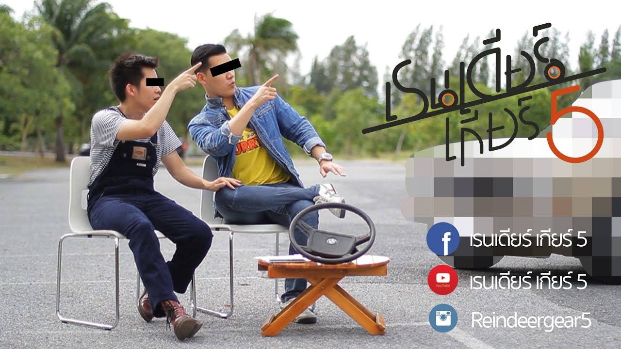 เรนเดียร์ เกียร์ 5【EP 1】'Alfa Romeo GTV 1750'