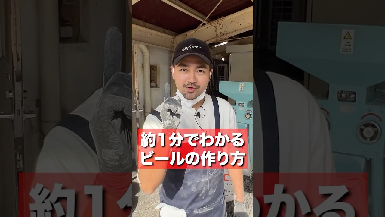 1分でわかる！クラフトビールの作り方！