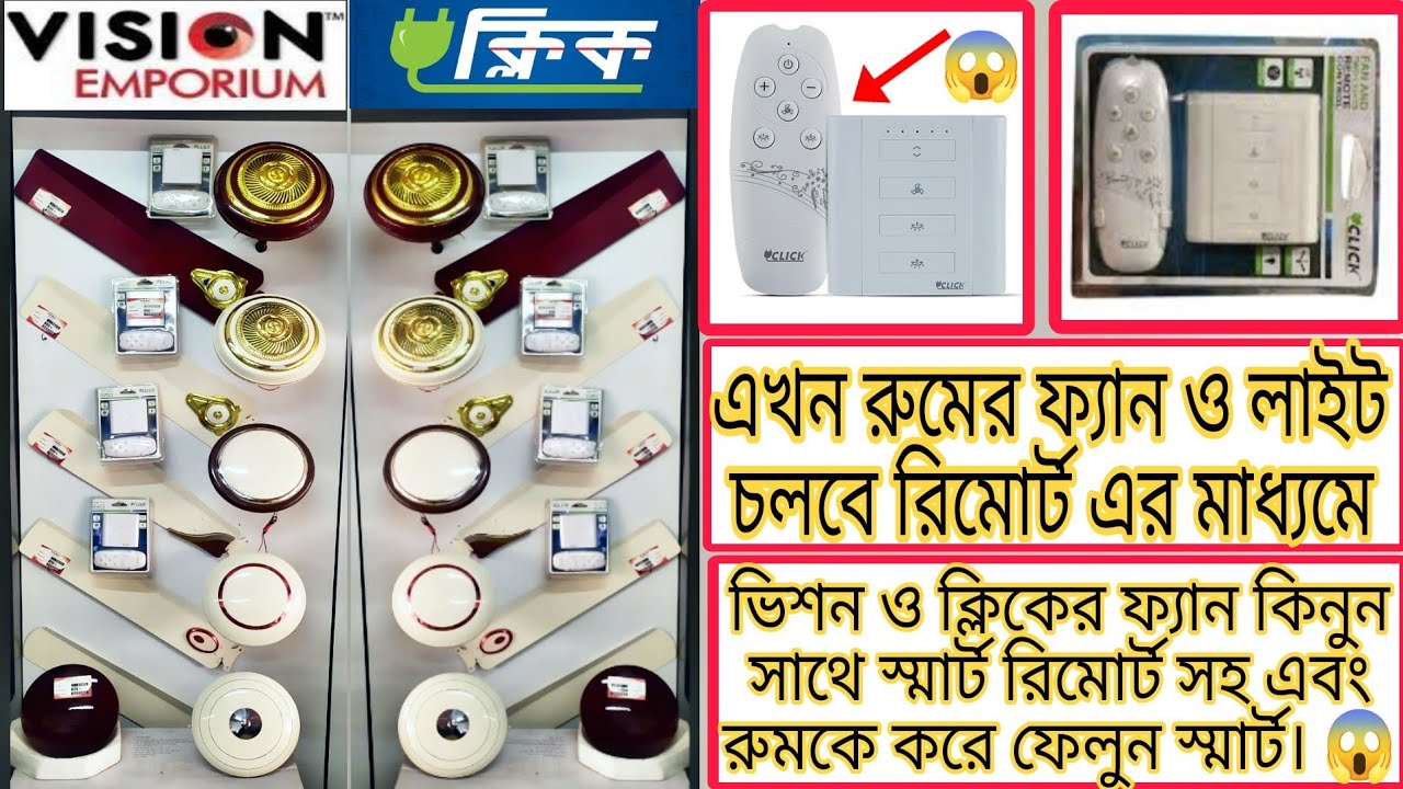 রিমোর্ট দিয়ে চলবে রুমের সিলিংফ্যান ও লাইট 😱 | vision ceiling fan and click ceiling fan price 2023 |