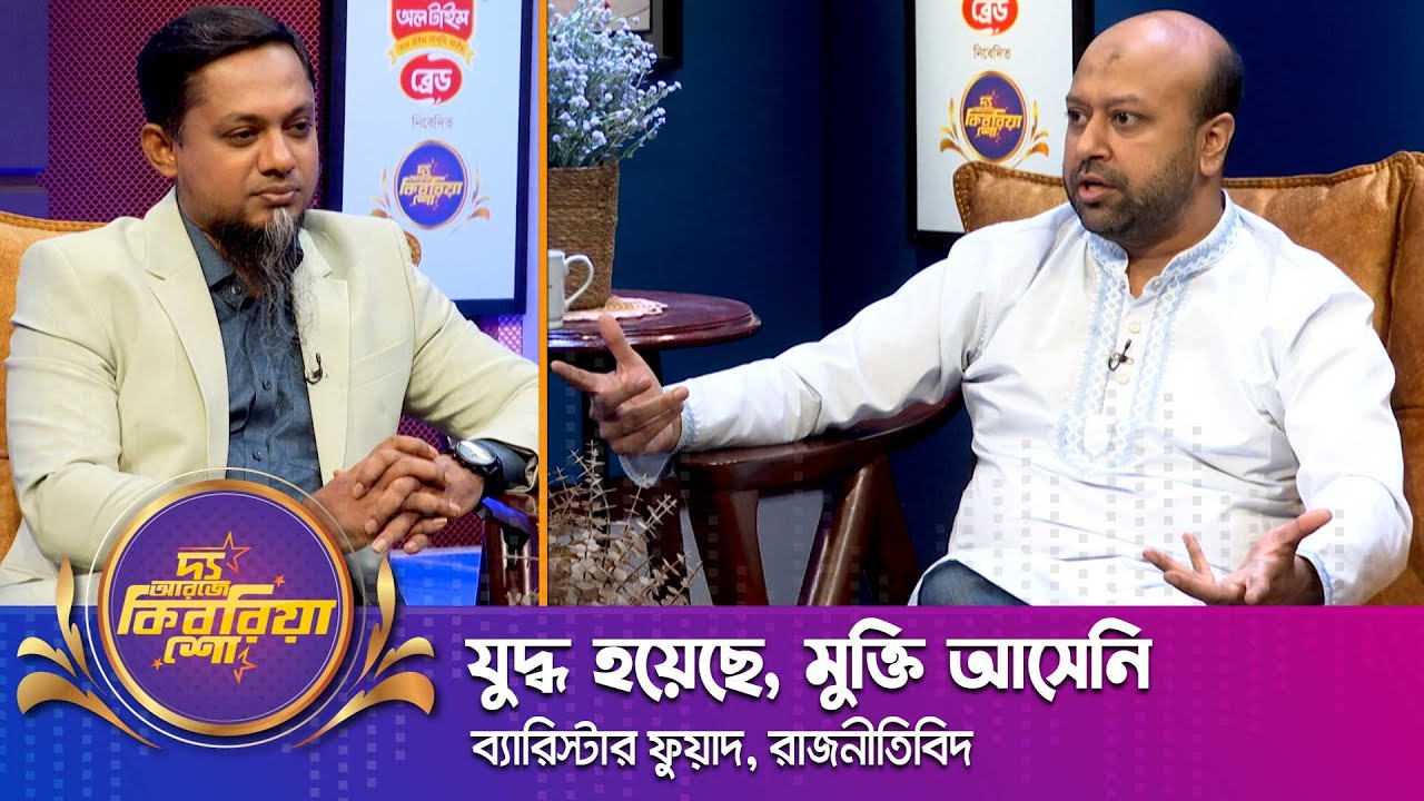 যুদ্ধ হয়েছে, মুক্তি আসেনি | ব্যারিস্টার আসাদুজ্জামান ফুয়াদ | দ্য আরজে কিবরিয়া শো | Nexus Television