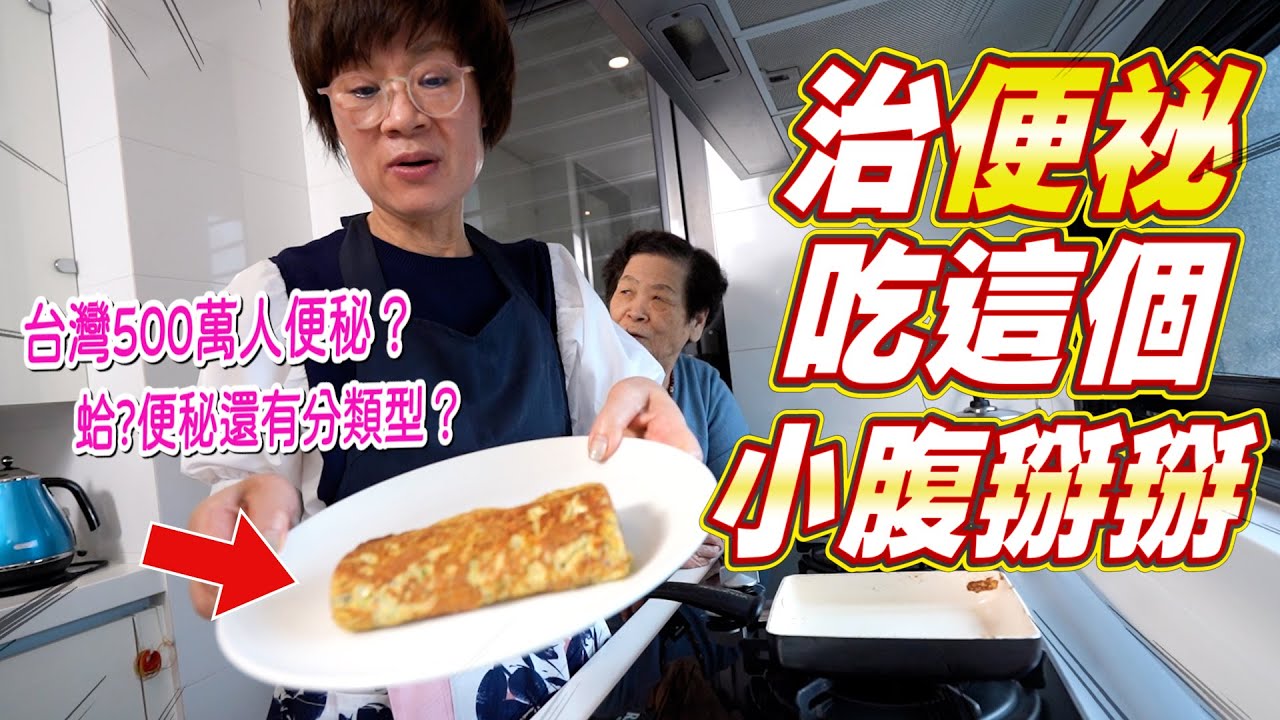 便秘問題全攻略！｜吃這道肚子不卡卡超順暢｜三招運動超有效 Ft.阿環小姐 [送你營養吃]