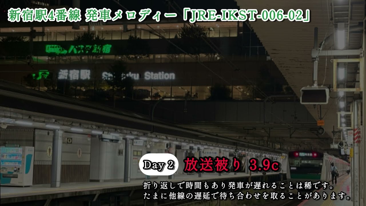 【駅員扱いによる最終列車】新宿駅4番線 発車メロディー「JRE-IKST-006-02」/Shinjuku Station Platform 4 Departure Melody 