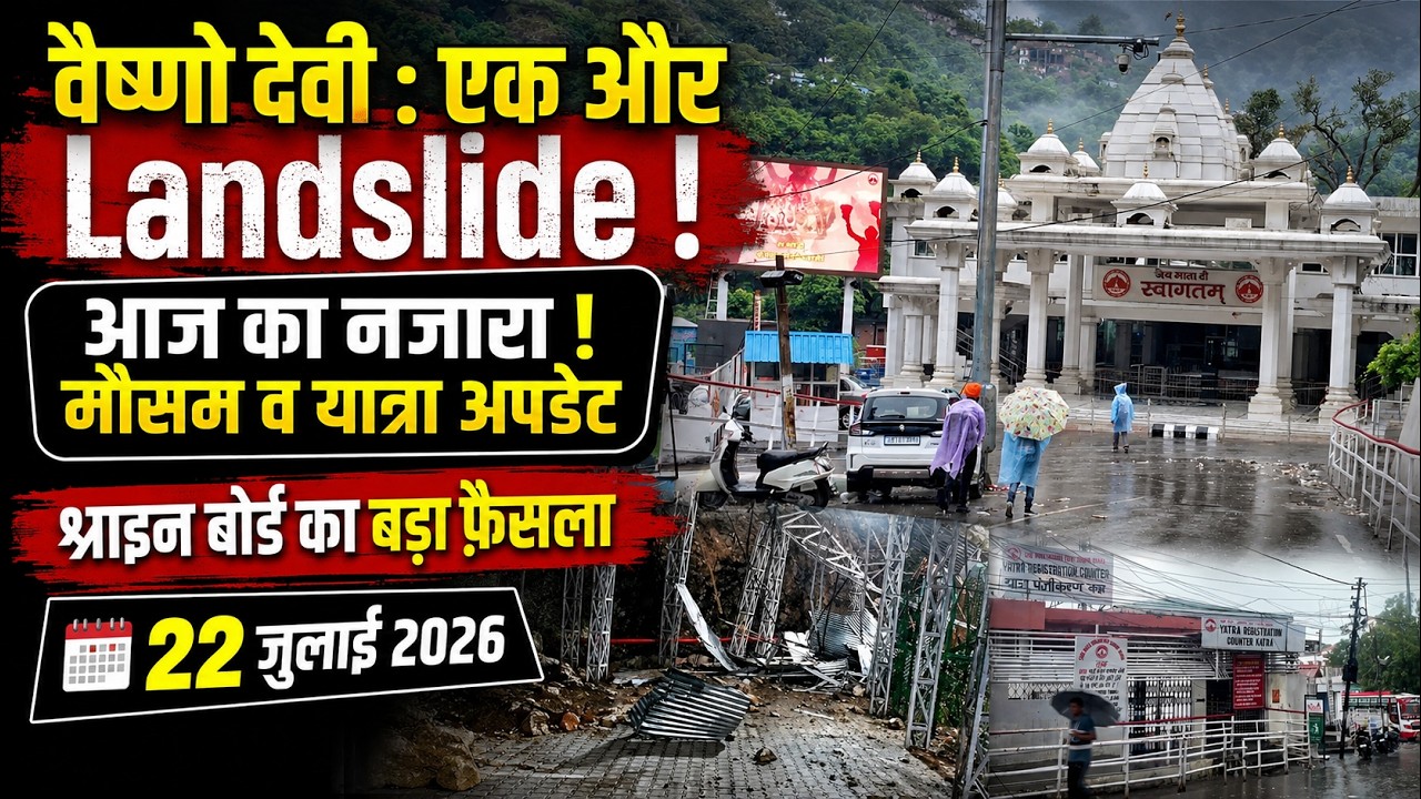 वैष्णो देवी में एक और Landslide!  मौसम व यात्रा अपडेट | श्राइन बोर्ड का बड़ा फैसला | 22 जुलाई 2026