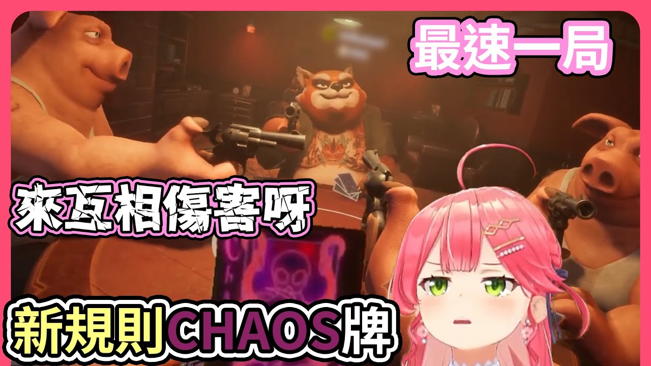 最快的一局！更新了新規則的騙子酒吧，一張CHAOS牌就死傷慘重【hololive｜中文翻譯】