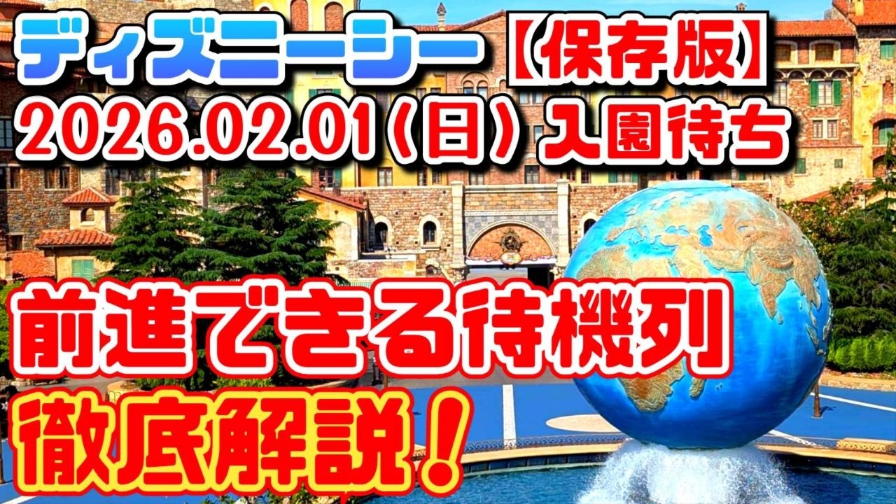 【保存版❗】手荷物検査を早く通過出来る待機列徹底解説❗㊙最速最短ルートも公開❗知らない人が多いから見た人だけが得をする❗　【夢の国の住人】2026.02.01（日）ディズニーシー入園待ち　開園待ち