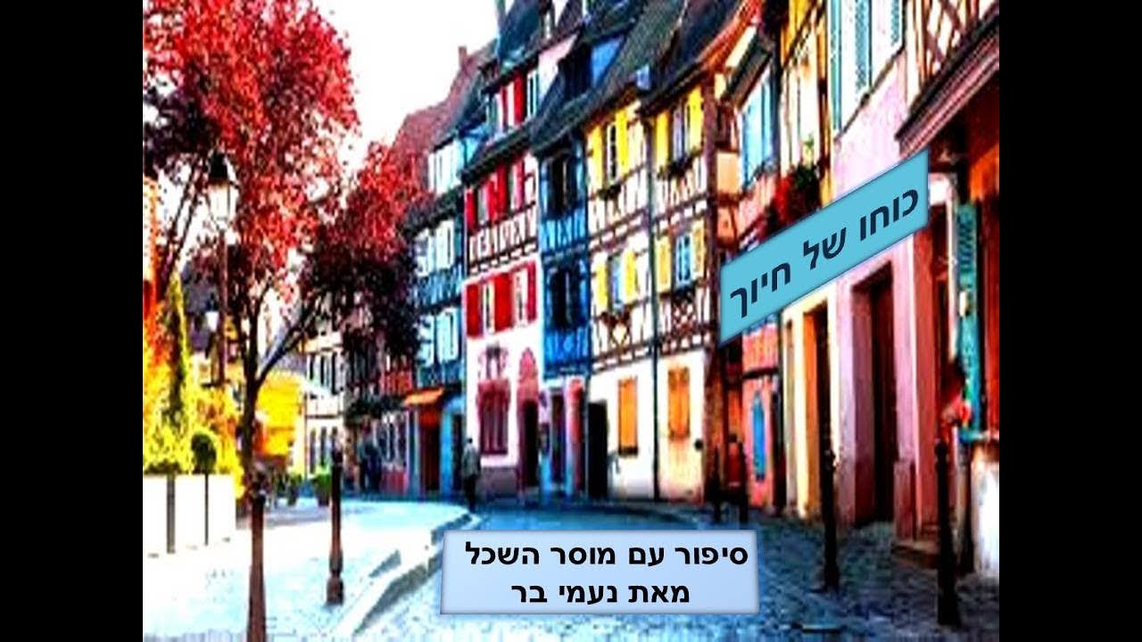 כוחו של חיוך - סיפור עם מוסר השכל - נעמי בר