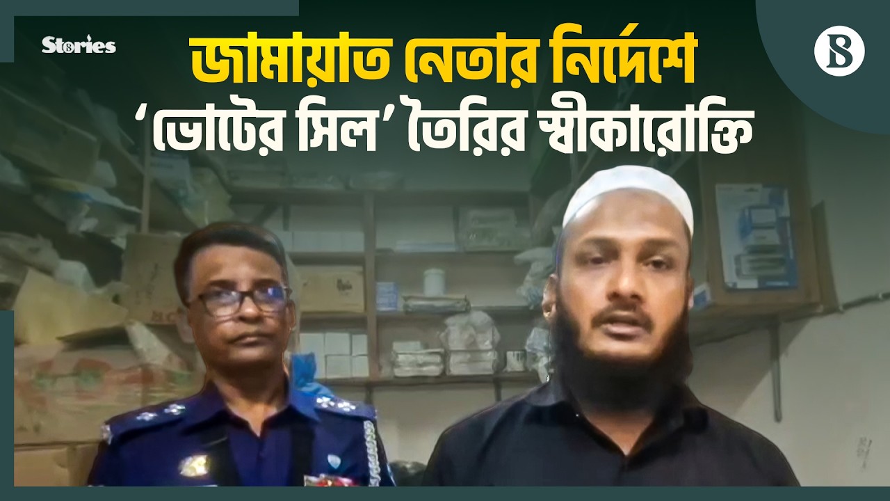 ‘ভোটের সিল’ তৈরি নিয়ে লক্ষ্মীপুর-৩ আসনে উত্তাপ | The Business Standard