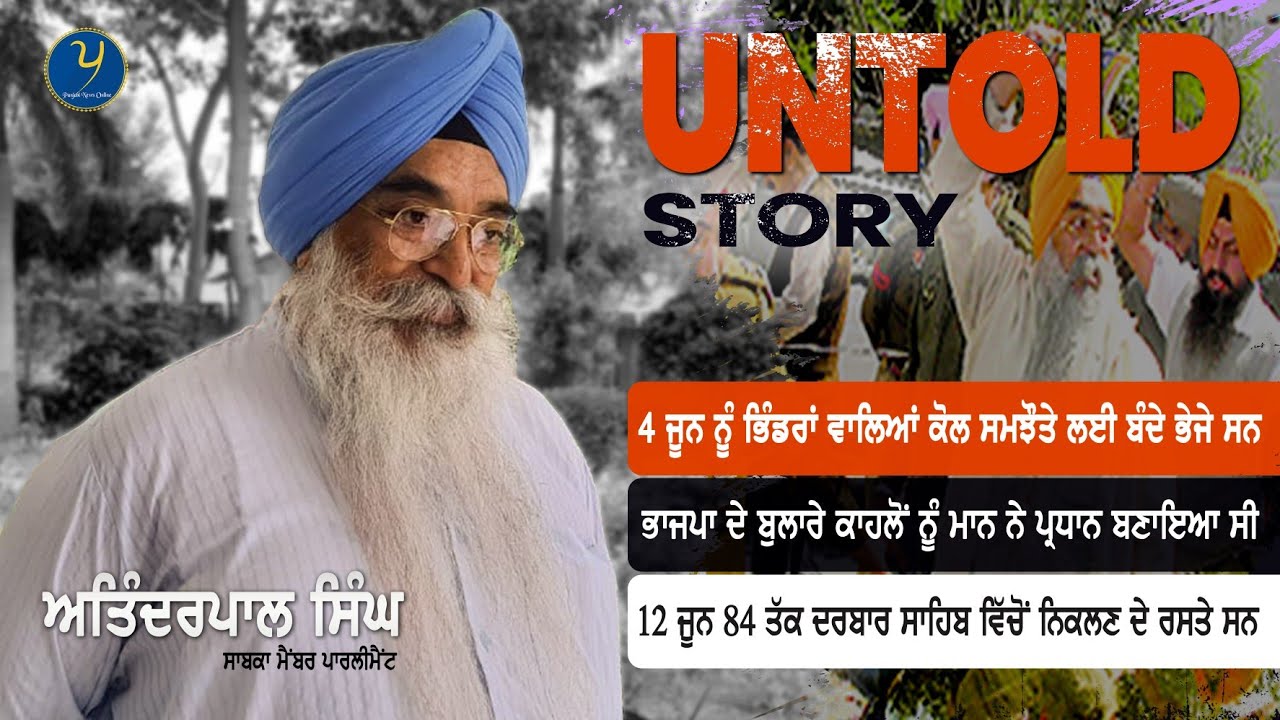 Untold Story। ਜਥੇਦਾਰ ਟੌਹੜਾ ਨੇ ਕਿਹਾ ਇਹਨੂੰ ਤਾਂ ਫਾਂਸੀ ਅਸੀਂ ਚੜਾਵਾਂਗੇ । Atinderpal Singh । Ex MP । Part 2