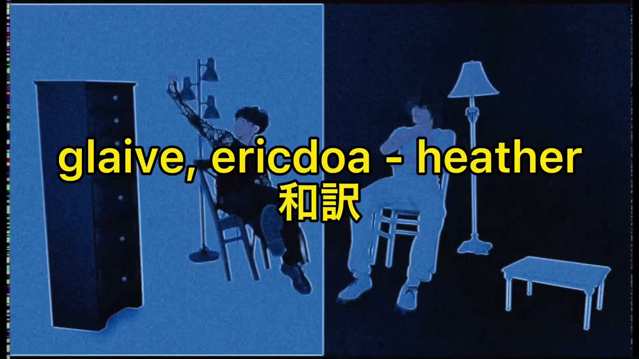 【和訳】glaive, ericdoa - heather