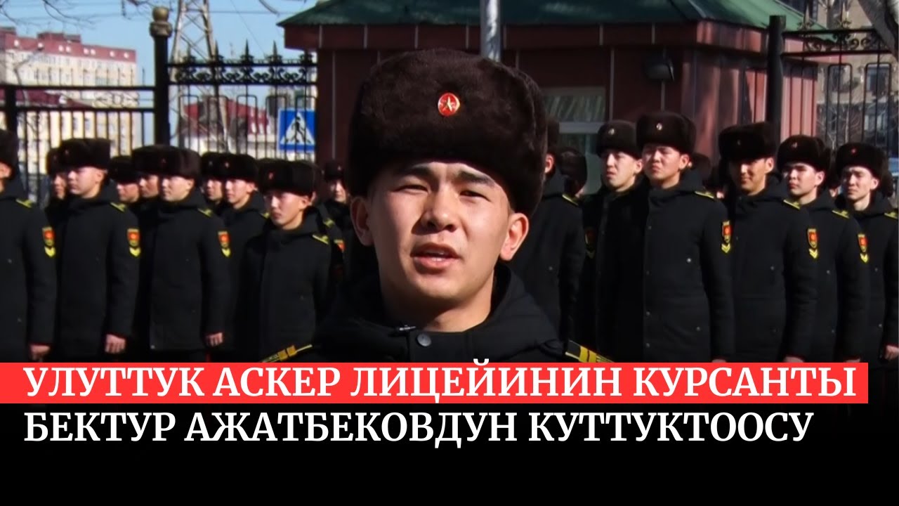 Улуттук аскер лицейинин курсанты Бектур Ажатбековдун куттуктоосу
