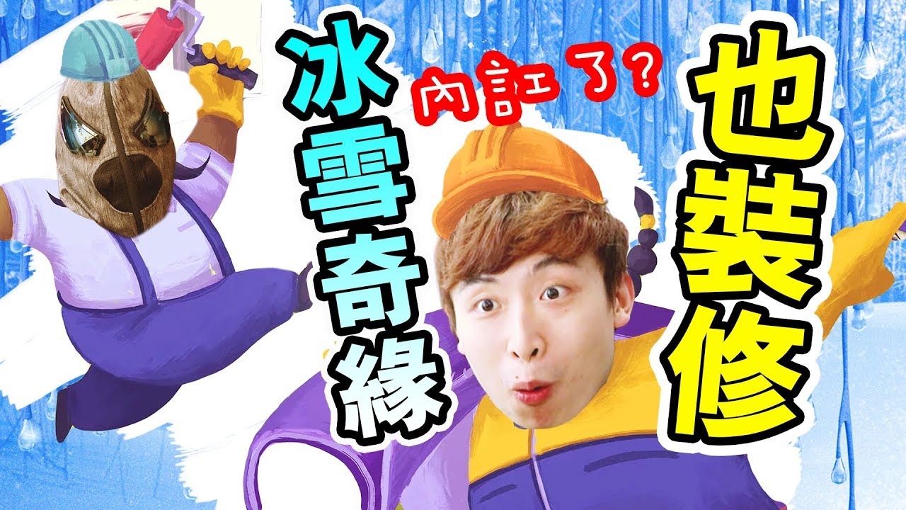 【👷‍♂️爆笑裝修佬2】🔨內訌了！？拆屋拆到遊戲也「玩壞了」！冰雪奇緣也裝修？搞笑精華：Tools Up! #2 /CAMMAN