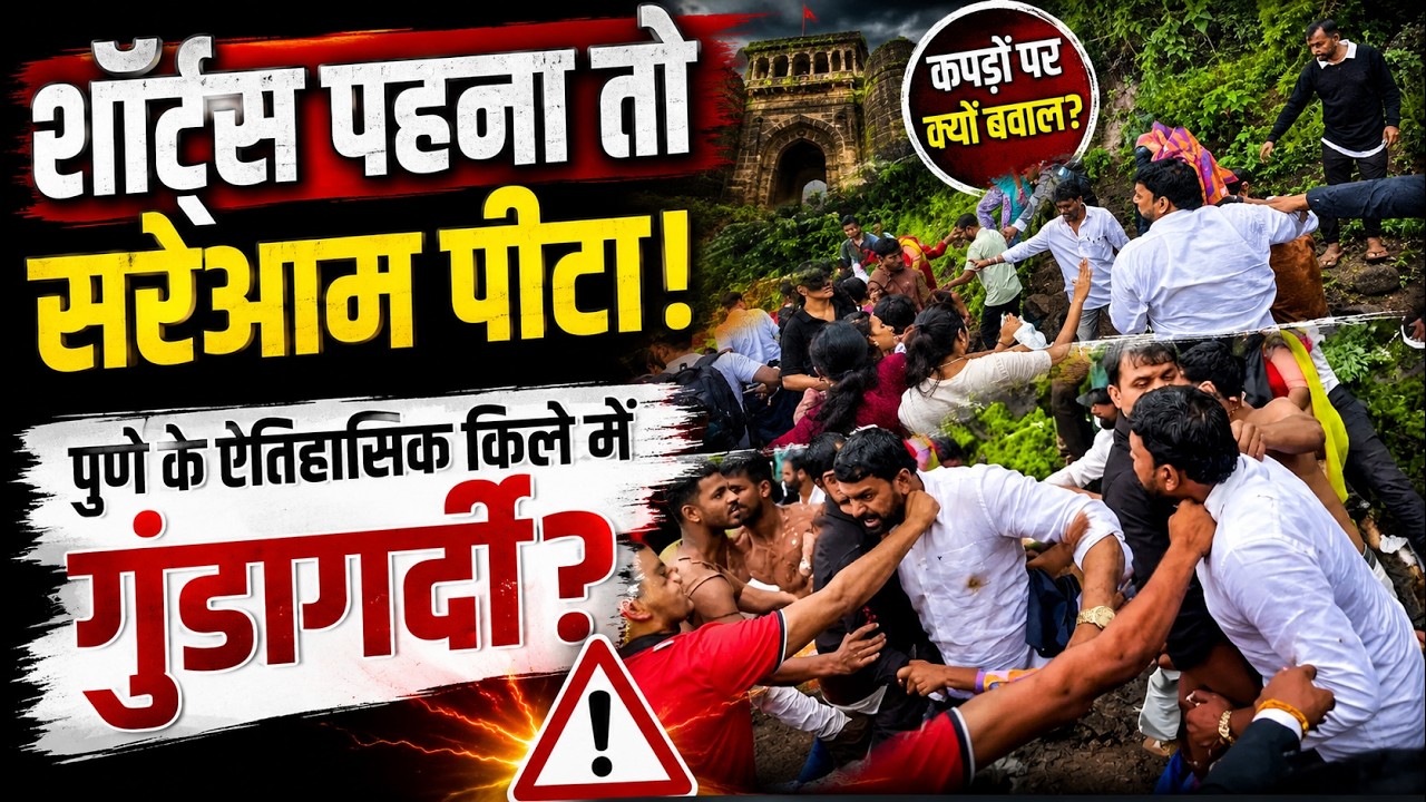 Pune के सिंहगढ़ किले में 'शॉर्ट्स' पहनने पर बवाल, पर्यटकों को सरेआम जड़े थप्पड़, 8 पर FIR दर्ज