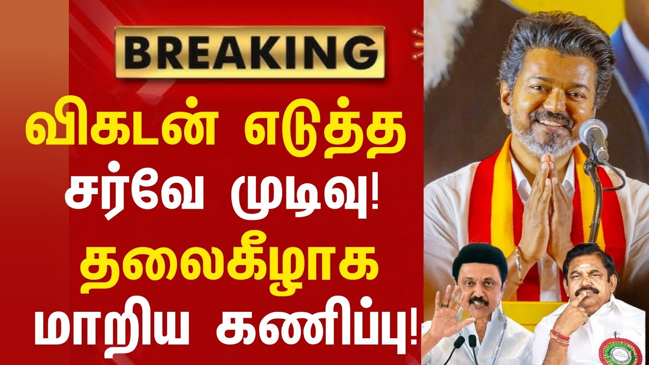 🙏Vikatan Survey Result! Change confirmed! | Vikatan Latest Survey Result | Tvk | Dmk | Admk | TN ...