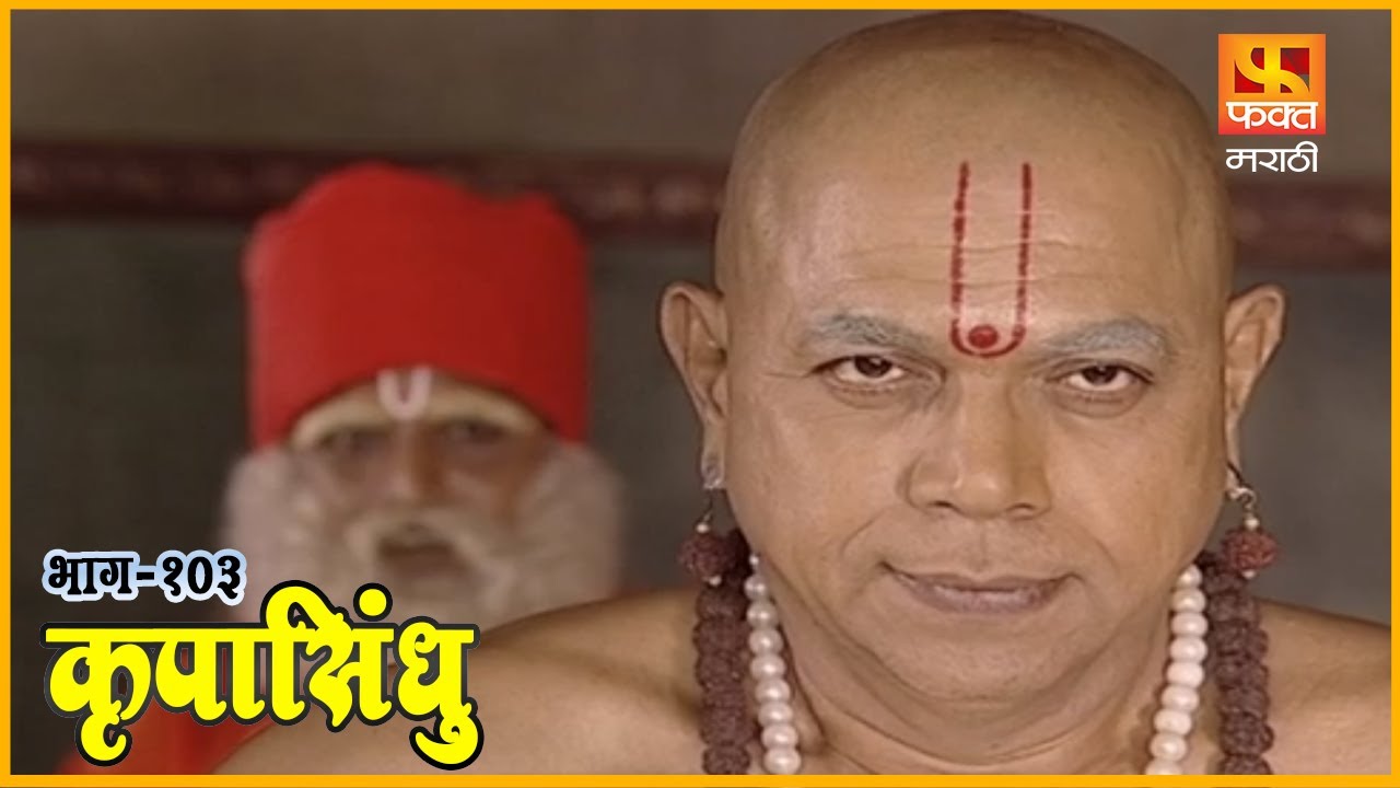 कृपासिंधू | स्वामींचे भोजन | Krupasindhu | EP 103 | Swami Samarth Maharaj |Marathi Devotional Serial
