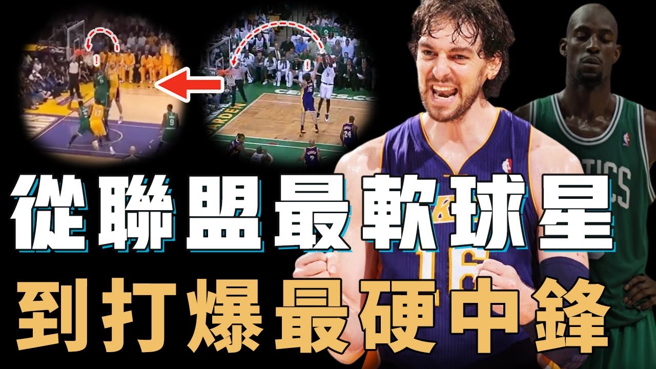 曾經季後賽一勝難求的Pau Gasol為何搭檔Kobe後成功兩連冠？完美領悟禪師三角進攻，總決賽更壓制KG徹底復仇，歐洲史上最偉大中鋒【NBA人物誌】