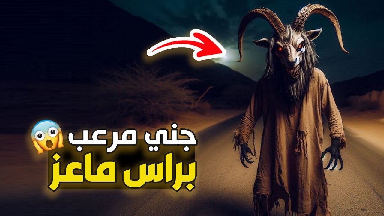 قناة القصة الاخيرة : جني مرعب براس ماعز