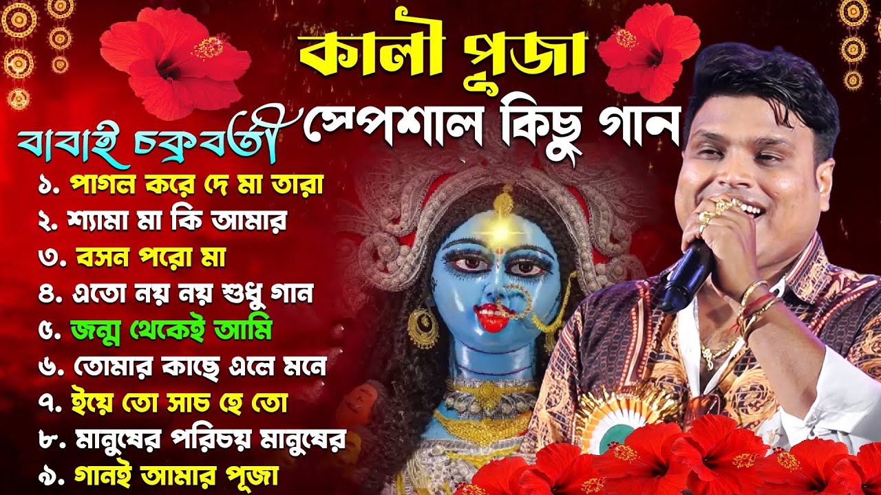 কালী পূজা স্পেশাল কিছু গান | Babai Chakraborty NonStop Song | বাবাই চক্রবর্তী | Friends Videography