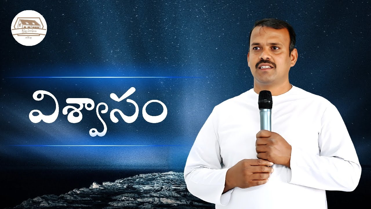 విశ్వాసం #churchofchristarepally #youtube #live #telugu #subscribenow #christian # # #