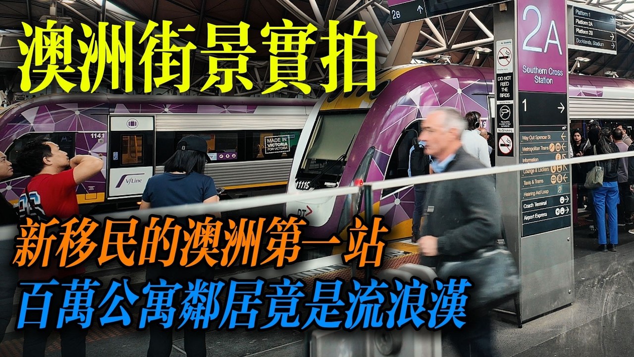 从财相的荣光到水泥森林，这里是淘金者的天堂，还是新移民的修罗场？｜Melbourne Vlog｜南森Nathan