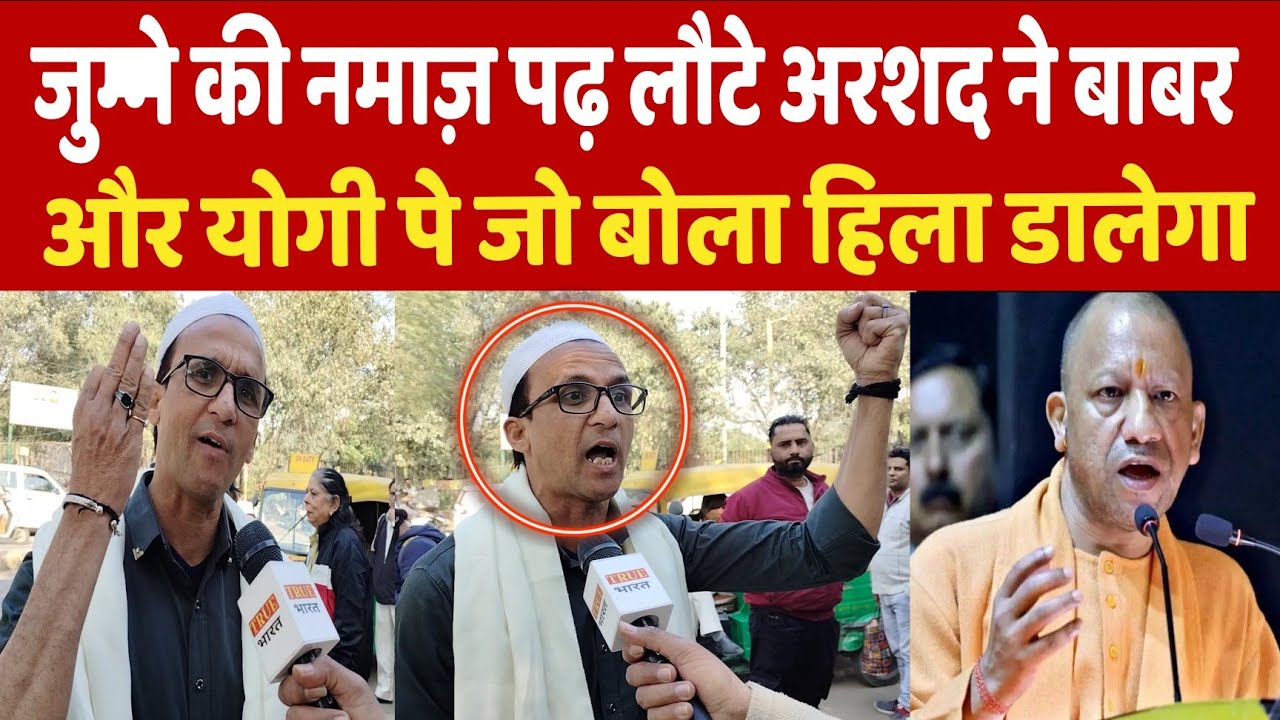 जुम्मे की नमाज़ पढ़ लौटे arshad ने योगी और बाबर पे जो बोला आपको हिला डालेगा! Up Election 2027! CM Yogi