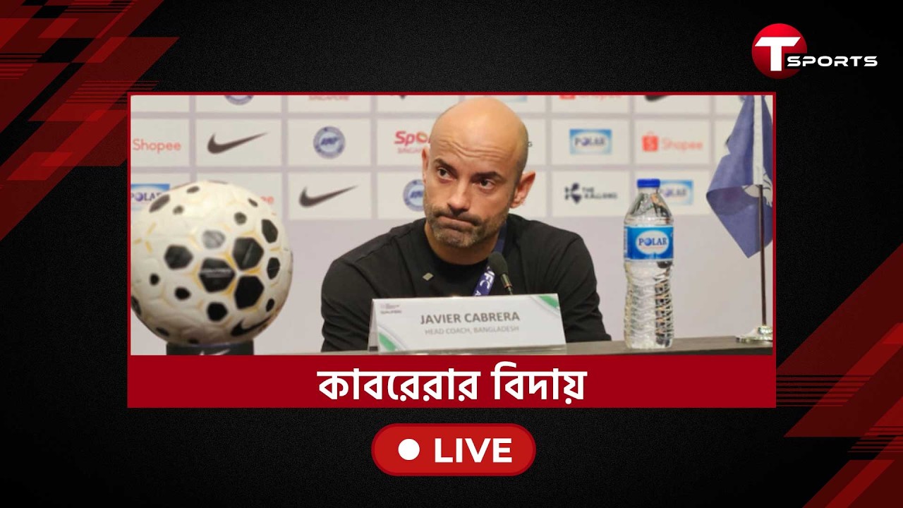 কাবরেরার বিদায়,প্রেস কনফারেন্সে যা বলছে বাফুফে | Javier Cabrera | T Sports