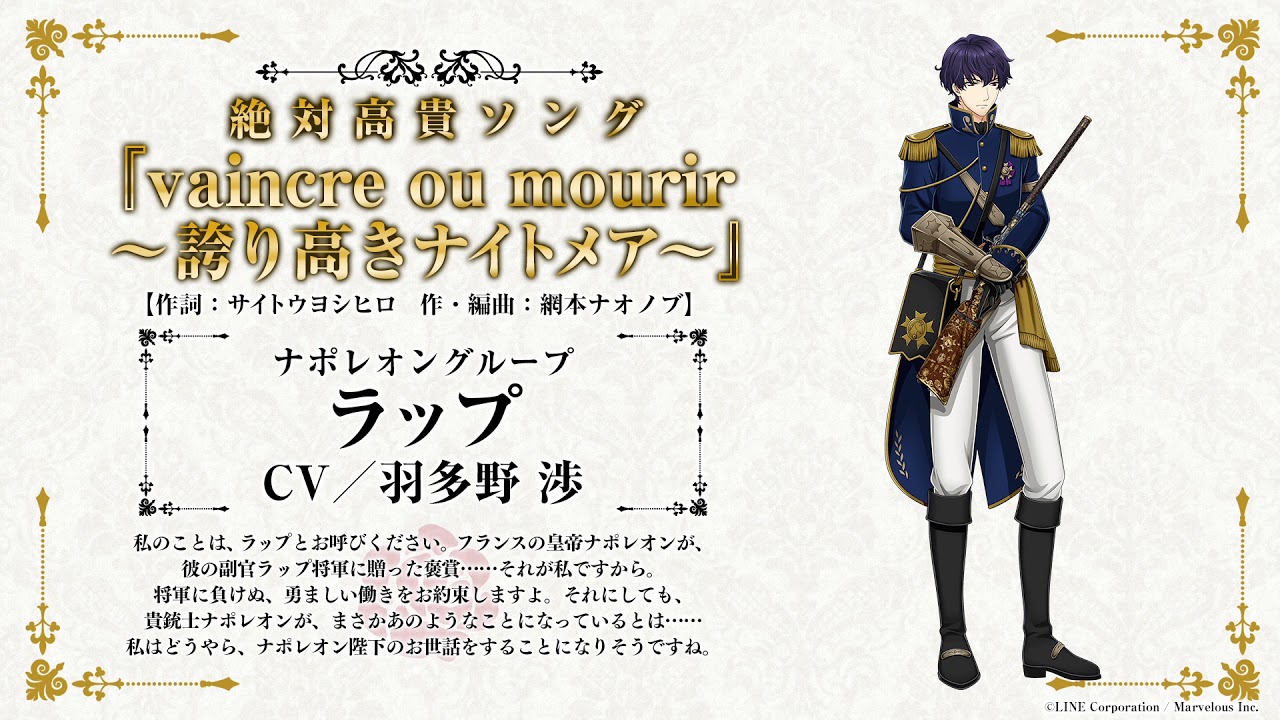スマホアプリ「千銃士（せんじゅうし）」キャラクターソング試聴動画 ラップ（CV: 羽多野 渉）