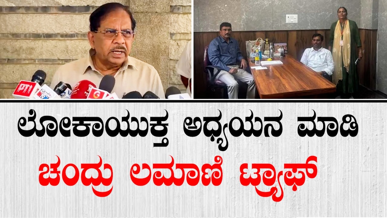 ಲೋಕಾಯುಕ್ತ ಅಧ್ಯಯನ ಮಾಡಿ ಚಂದ್ರು ಲಮಾಣಿ ಟ್ರ್ಯಾಫ್ ಮಾಡಿದೆ | G Parameshwara On Chadru Lamani Arrest