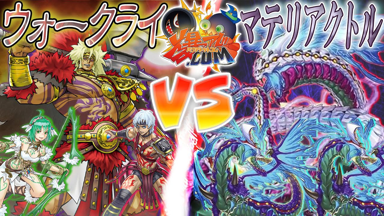 【#遊戯王】雄叫びを上げ竜を穿て！『ウォークライ』vs『マテリアクトル』【#爆アド】