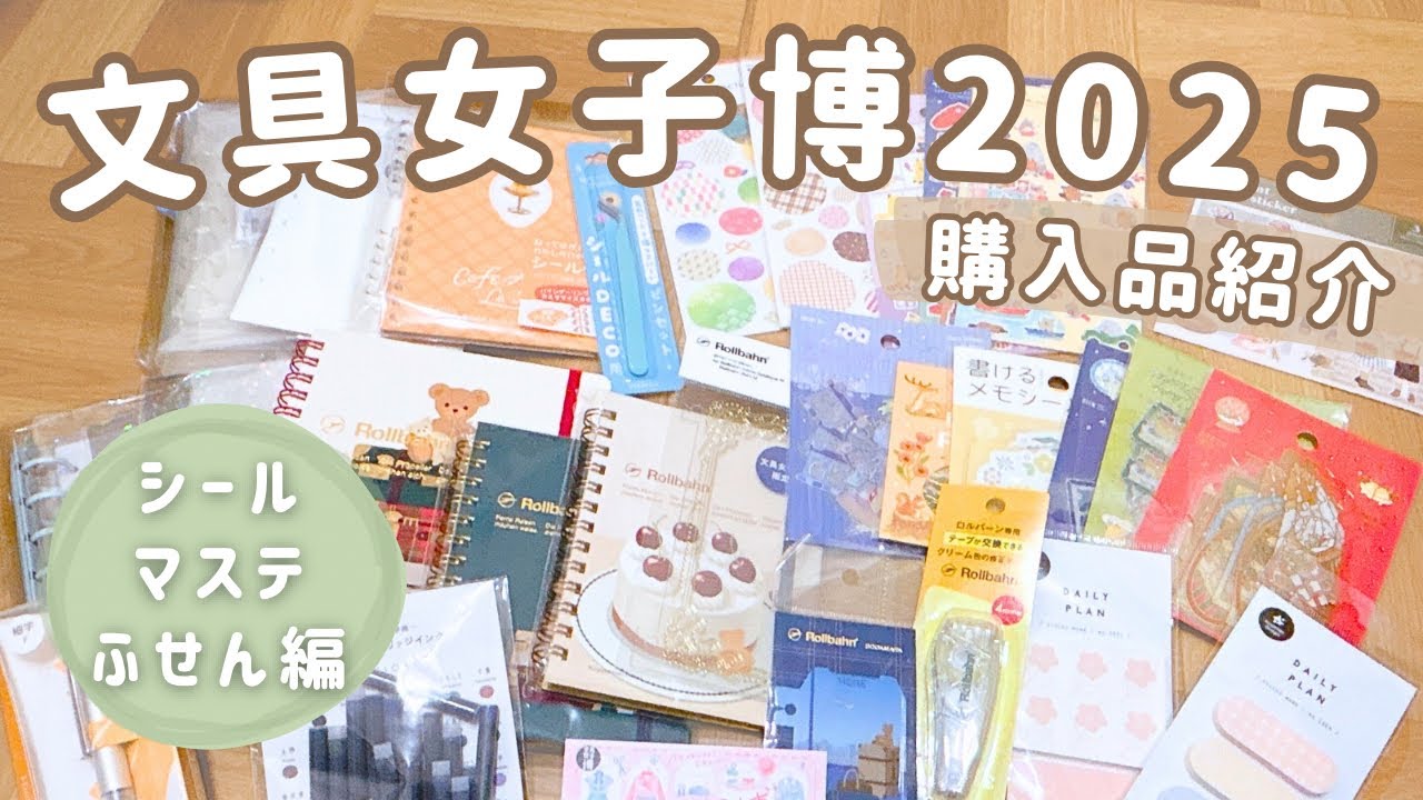 文具女子博2025購入品紹介｜シールとマスキングテープと付箋編