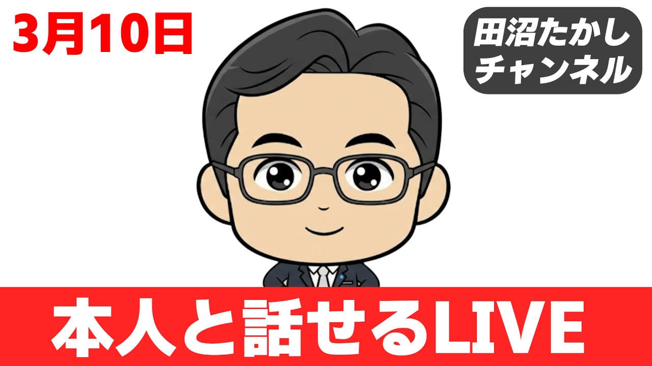 3/10 LIVE! 高市総理の外交と財政方針。中道改革連合はしょぼすぎる？！