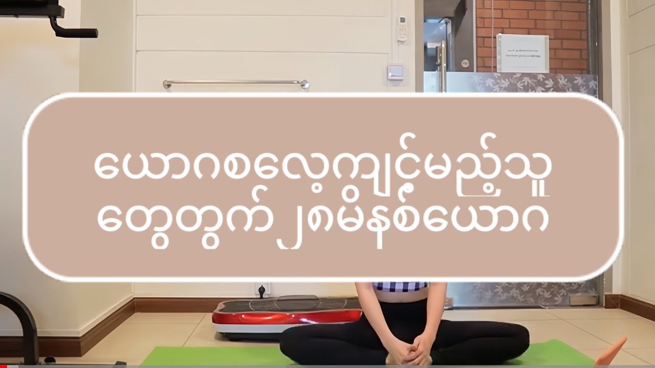 ယောဂစလေ့ကျင့်မည့်သူတွေအတွက် ၂၈ မိနစ် ယောဂ