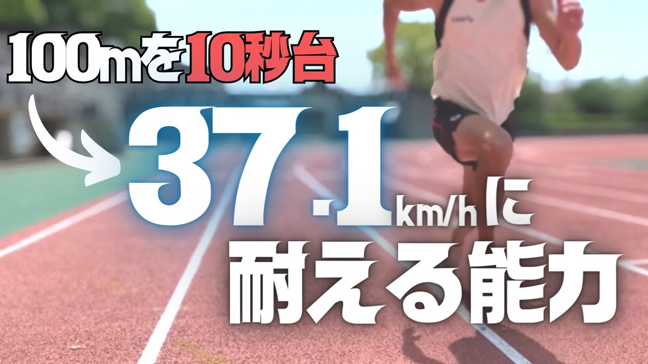 あなたは10秒台のスピードに“耐える”能力を持っているか？【陸上・100ｍ】