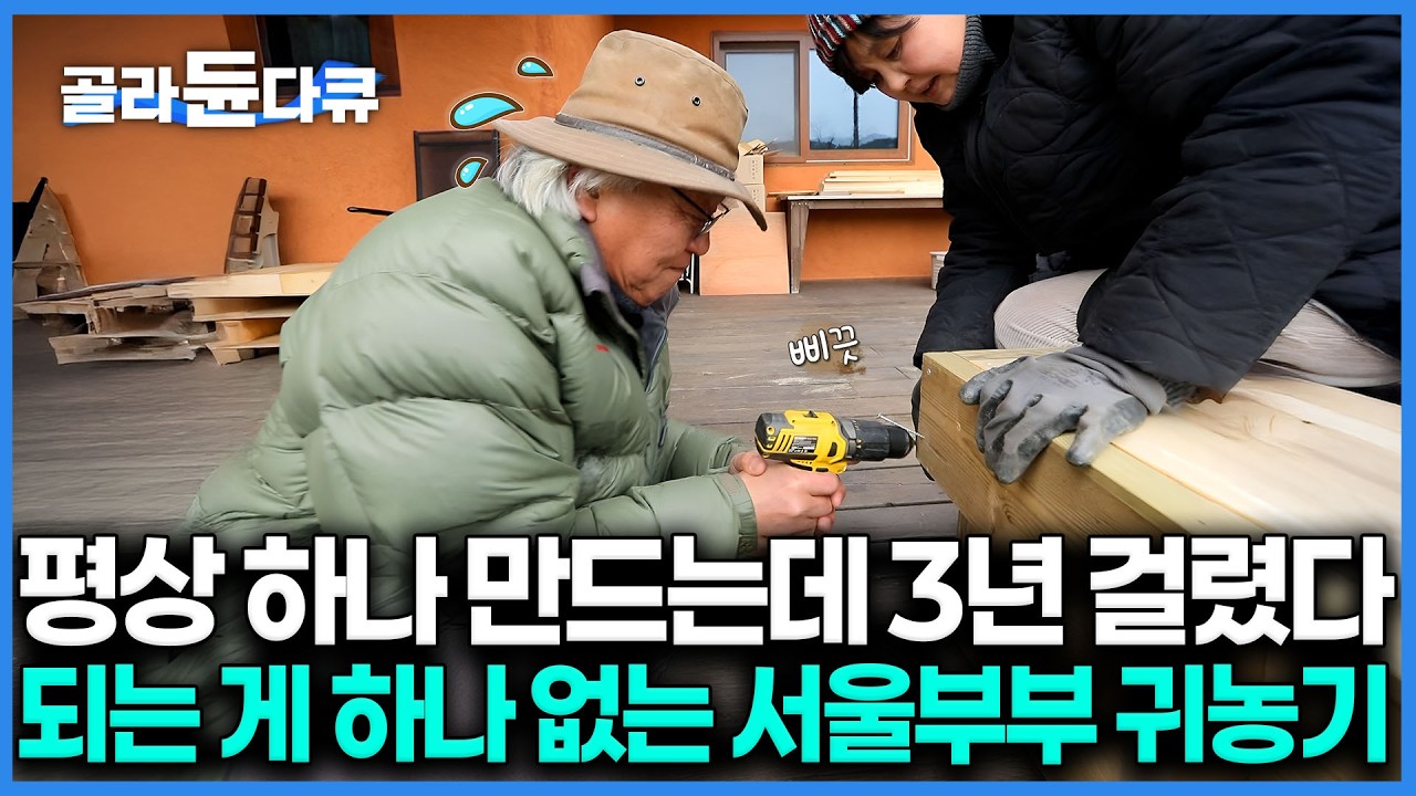 귀농한다고 다 금손은 아닙니다🙅‍♂️ 드릴질도 서툰 서울 부부가 집 짓다 10kg 빠지고 골절까지 당한 사연｜다시는 집 안짓겠다는데, 도대체 어떻길래?｜한국기행｜#골라듄다큐