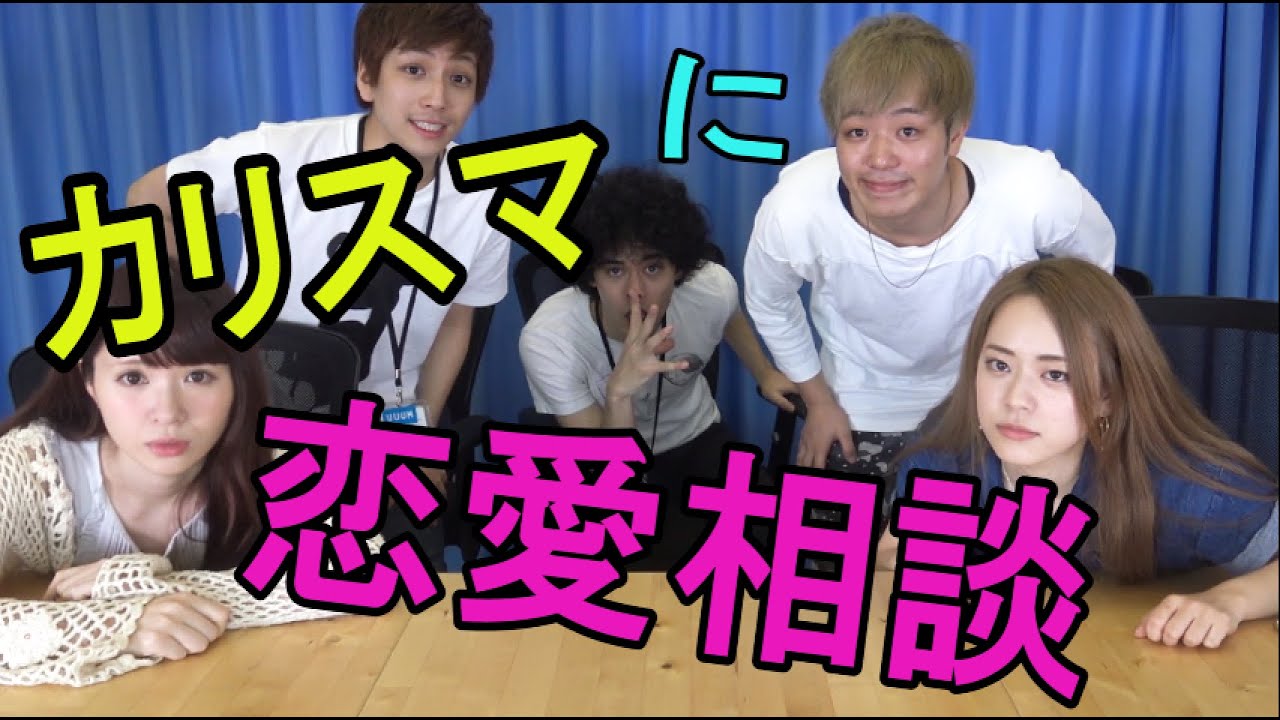 [ぽんりさブラザーズ]カリスマに恋愛相談!〜男ってなんでこうなの？第２弾〜