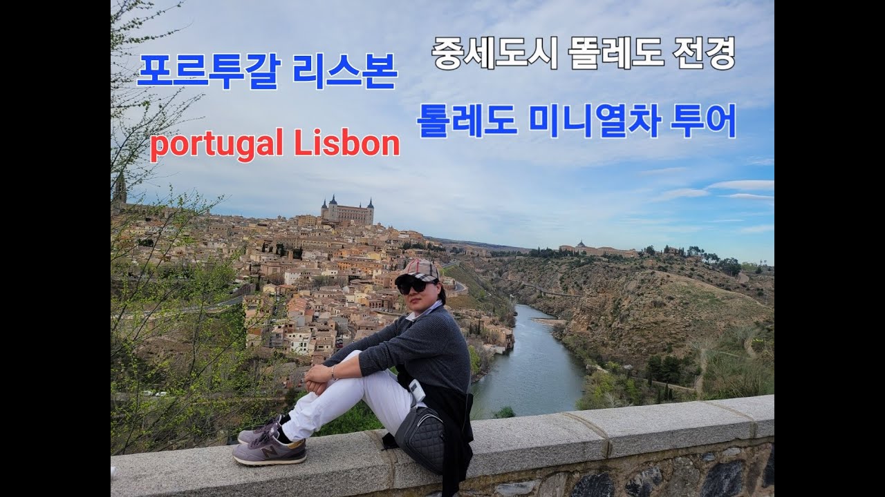 포르투갈 portugal 타호강 !!! 리스본 톨레도 미니열차 투어 !!! 중세도시 똘레도 시내와 타호강  *** 리스본의 중심지 로시우 광장 ***에거타르트 원조 똘레빵집 ***