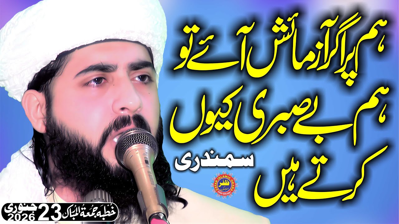 Molana Hafiz Inam Ur Rehman Muhammadi Topic Azmaishon Par Sabar.2026.Zafar Okara Official