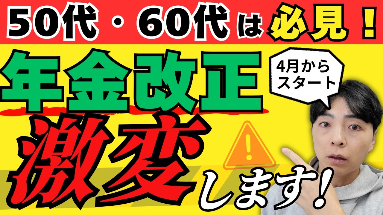 【知らないとやばい】2026年4月の年金改正／知らないと100万円差がつく4つの重要ポイント