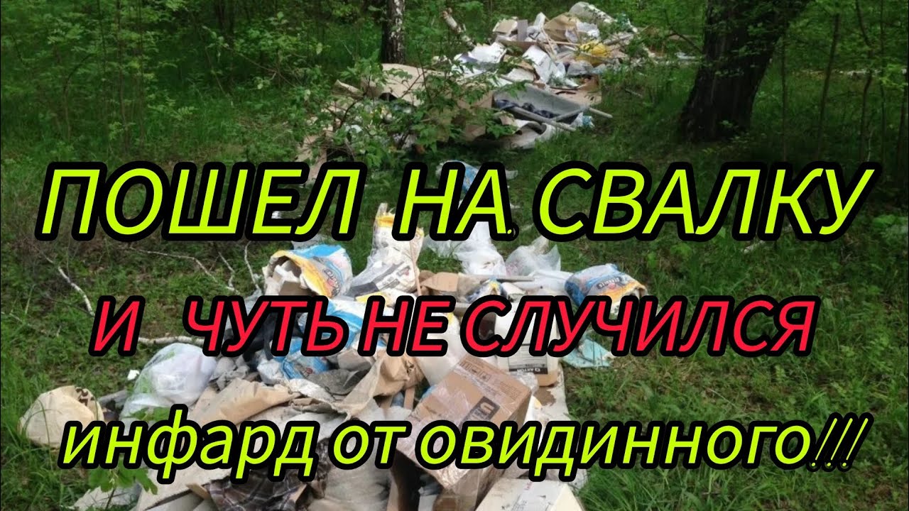 НА СВАЛКЕ МОЖНО ТАКОЕ НАЙТИ !!! 
